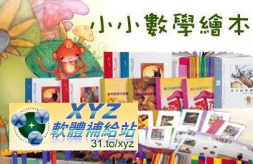 拓展孩子思考與創意 Playing Math 小小數學繪本 共120首(完)