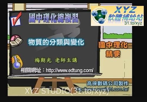 2012年02月 最新版 【無敵】基測理化 最強總複習 『理化科魔術師』 梅期光 老師 01-27集(全) 適用 101年+102年 基測