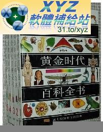 階梯黃金時代百科全書 001-652集(完)